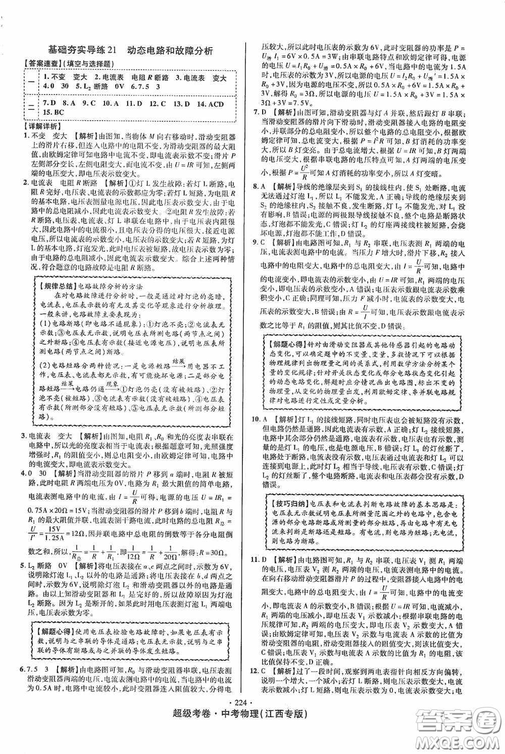 銘文文化2020超級考卷基礎(chǔ)夯實(shí)導(dǎo)練江西中考物理答案
