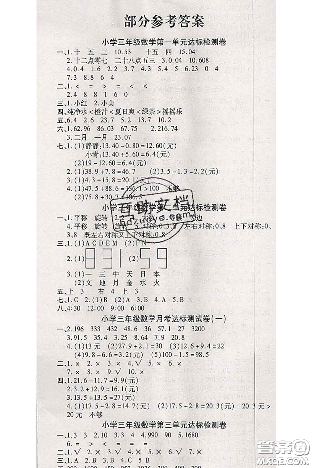 中州古籍出版社2020春全優(yōu)考卷三年級數(shù)學下冊北師版答案