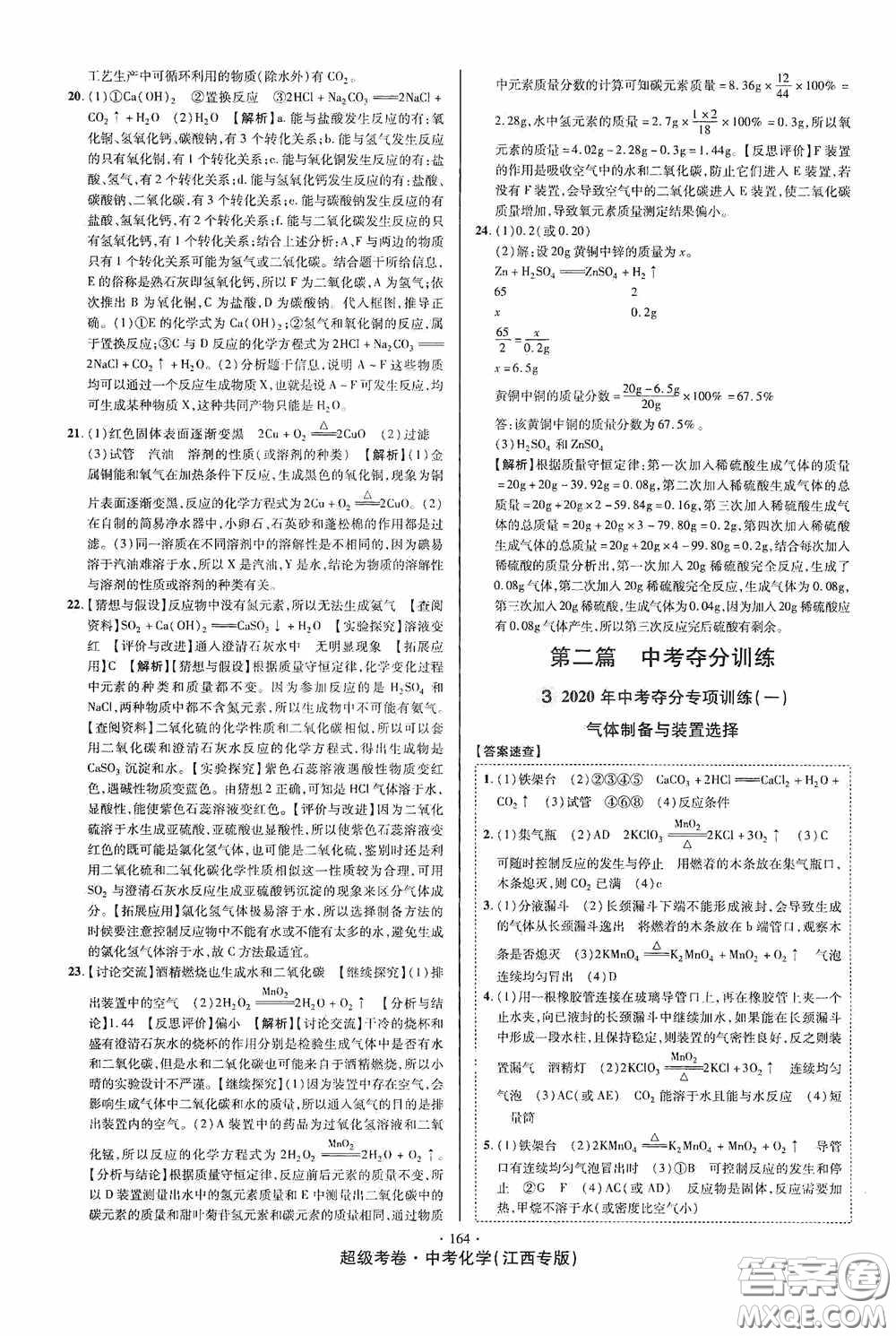 超級(jí)考卷2020江西中考必做試卷化學(xué)答案