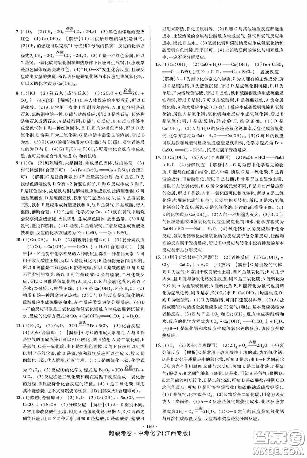 超級(jí)考卷2020江西中考必做試卷化學(xué)答案