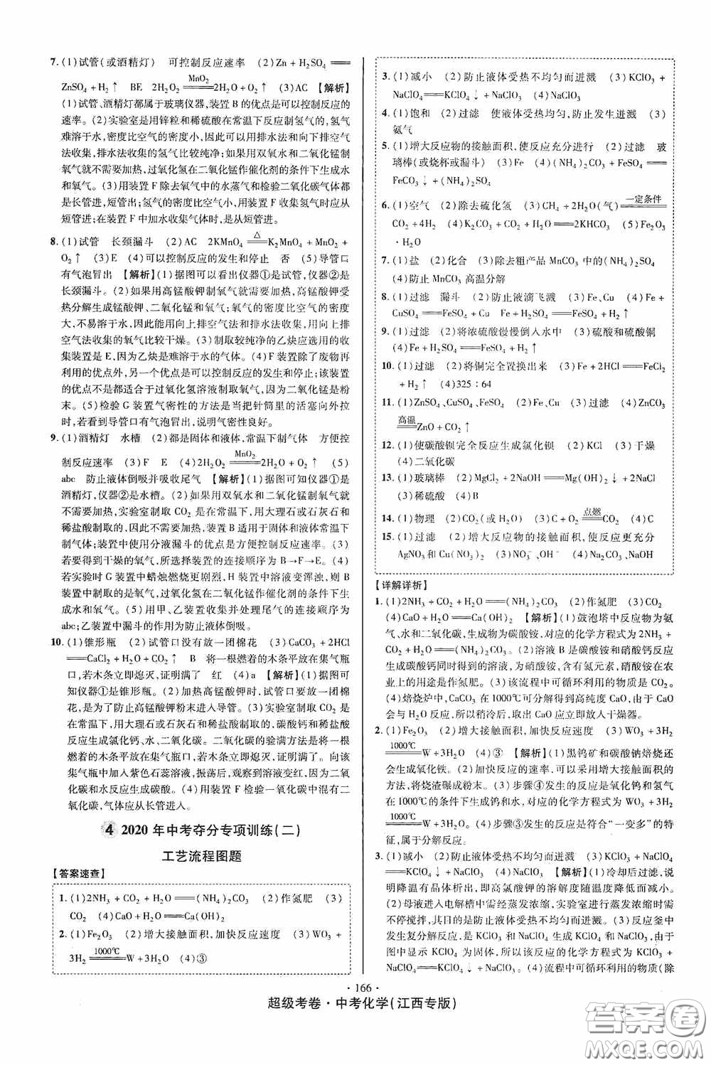 超級(jí)考卷2020江西中考必做試卷化學(xué)答案