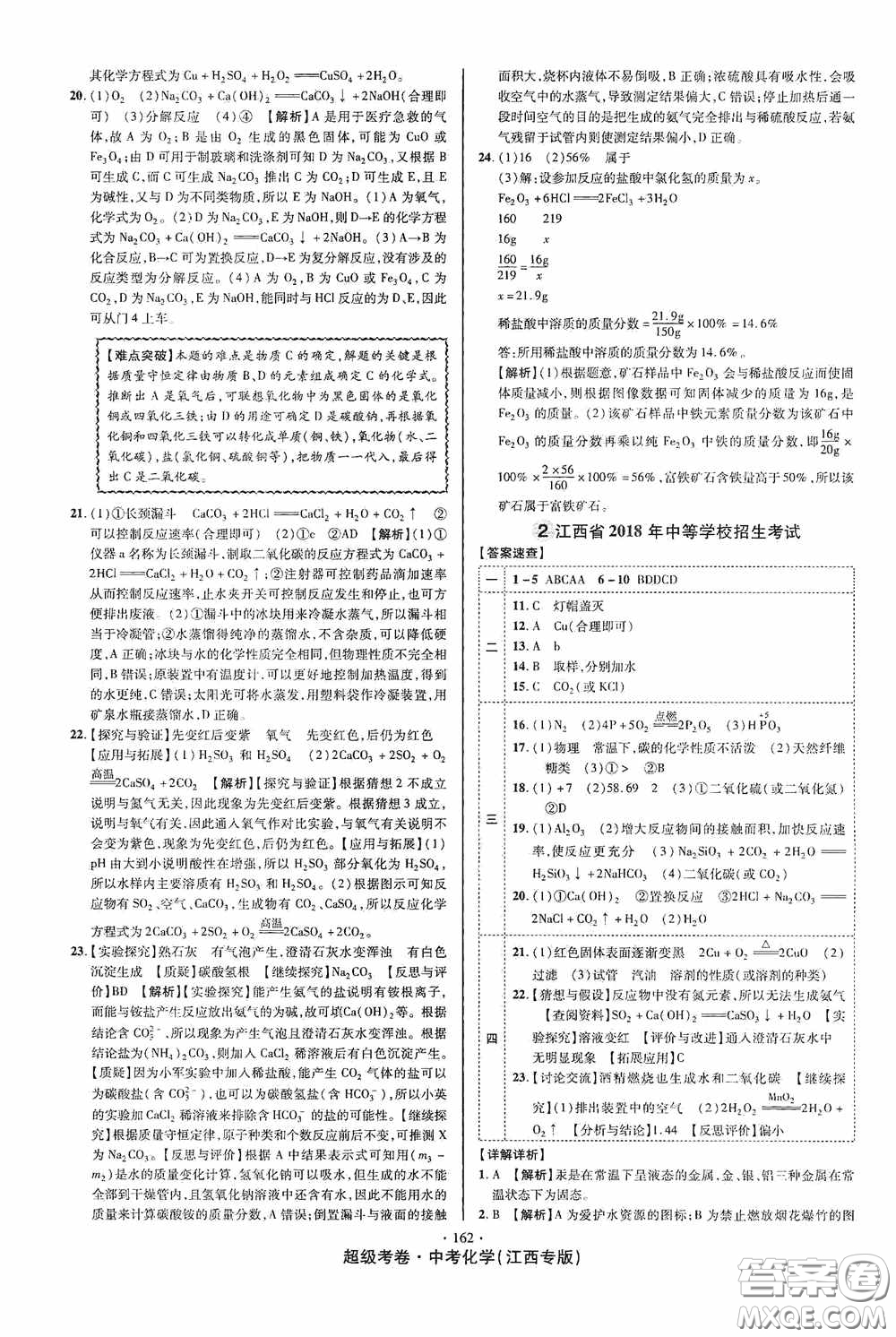 超級(jí)考卷2020江西中考必做試卷化學(xué)答案