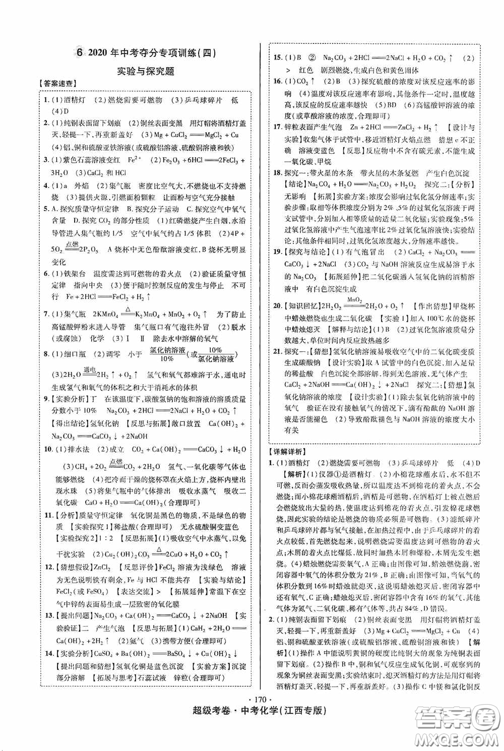 超級(jí)考卷2020江西中考必做試卷化學(xué)答案