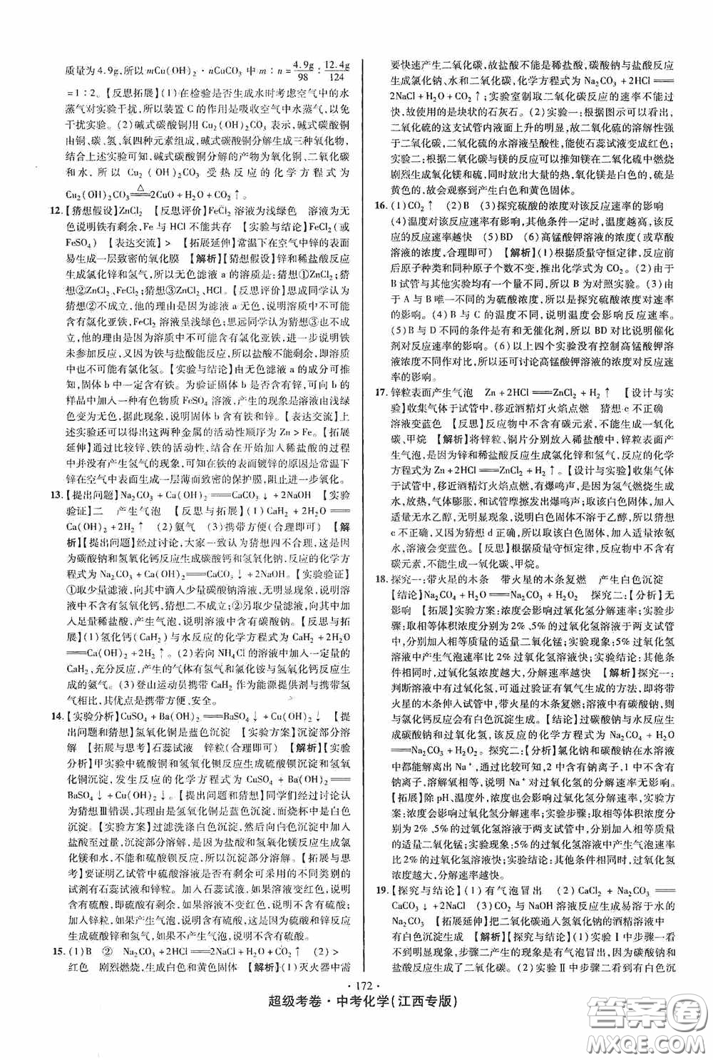 超級(jí)考卷2020江西中考必做試卷化學(xué)答案