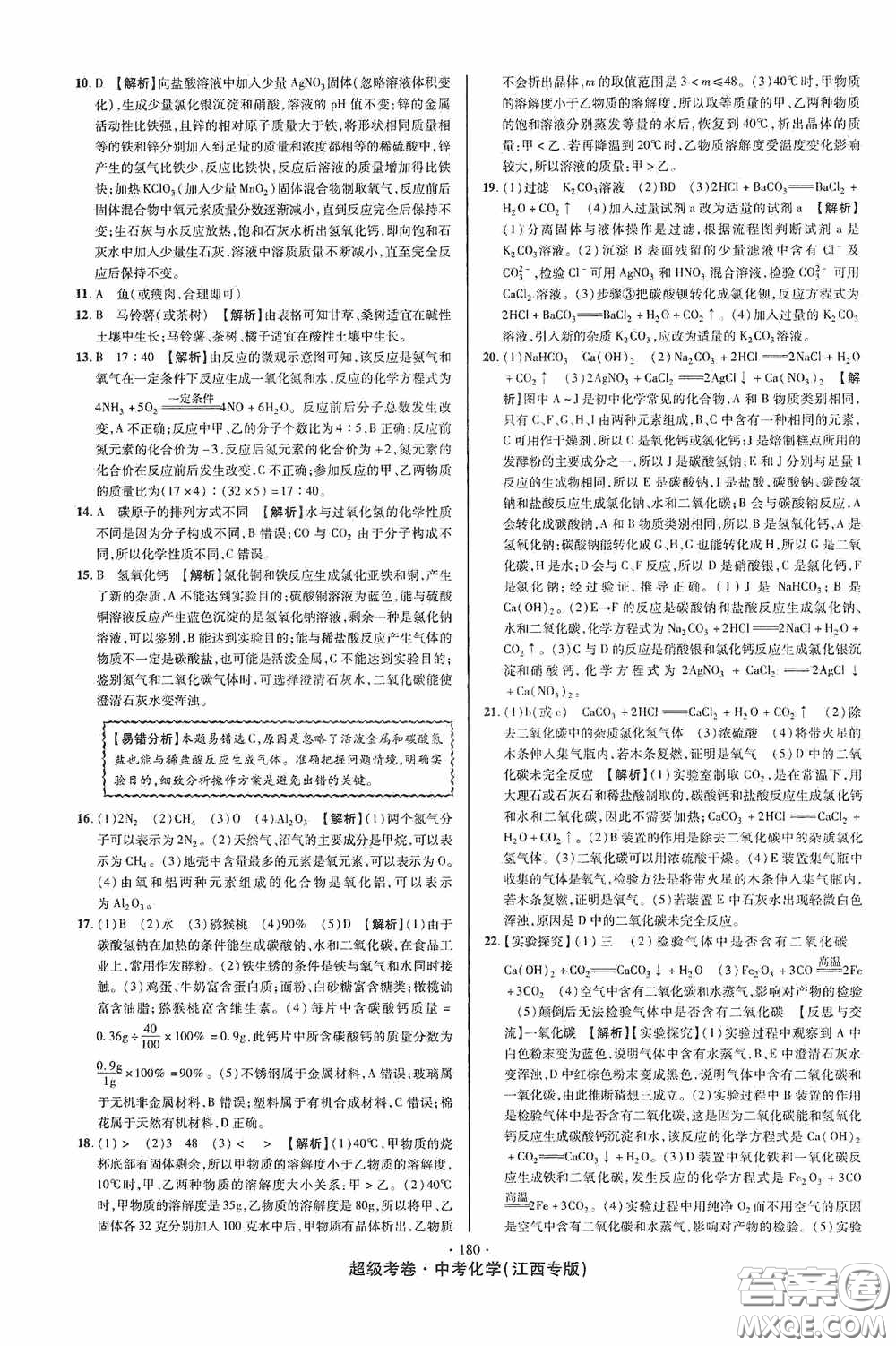 超級(jí)考卷2020江西中考必做試卷化學(xué)答案
