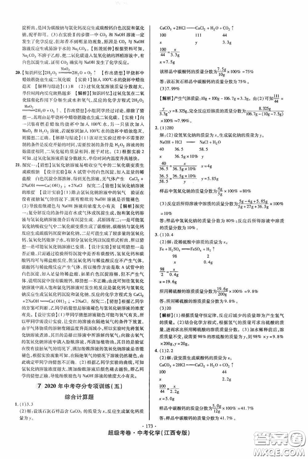 超級(jí)考卷2020江西中考必做試卷化學(xué)答案