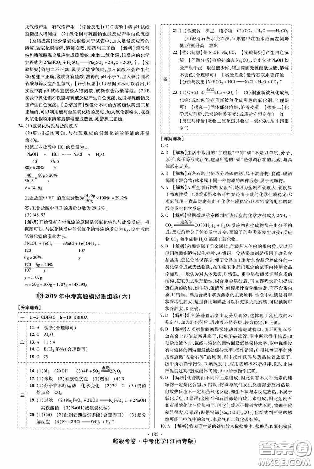 超級(jí)考卷2020江西中考必做試卷化學(xué)答案