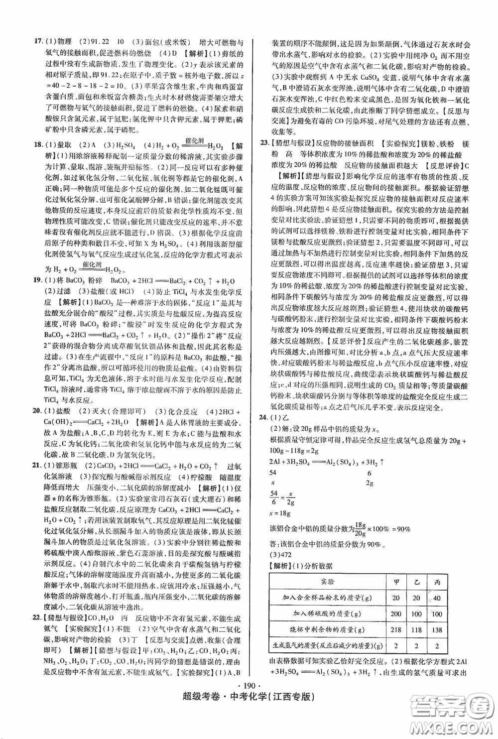 超級(jí)考卷2020江西中考必做試卷化學(xué)答案