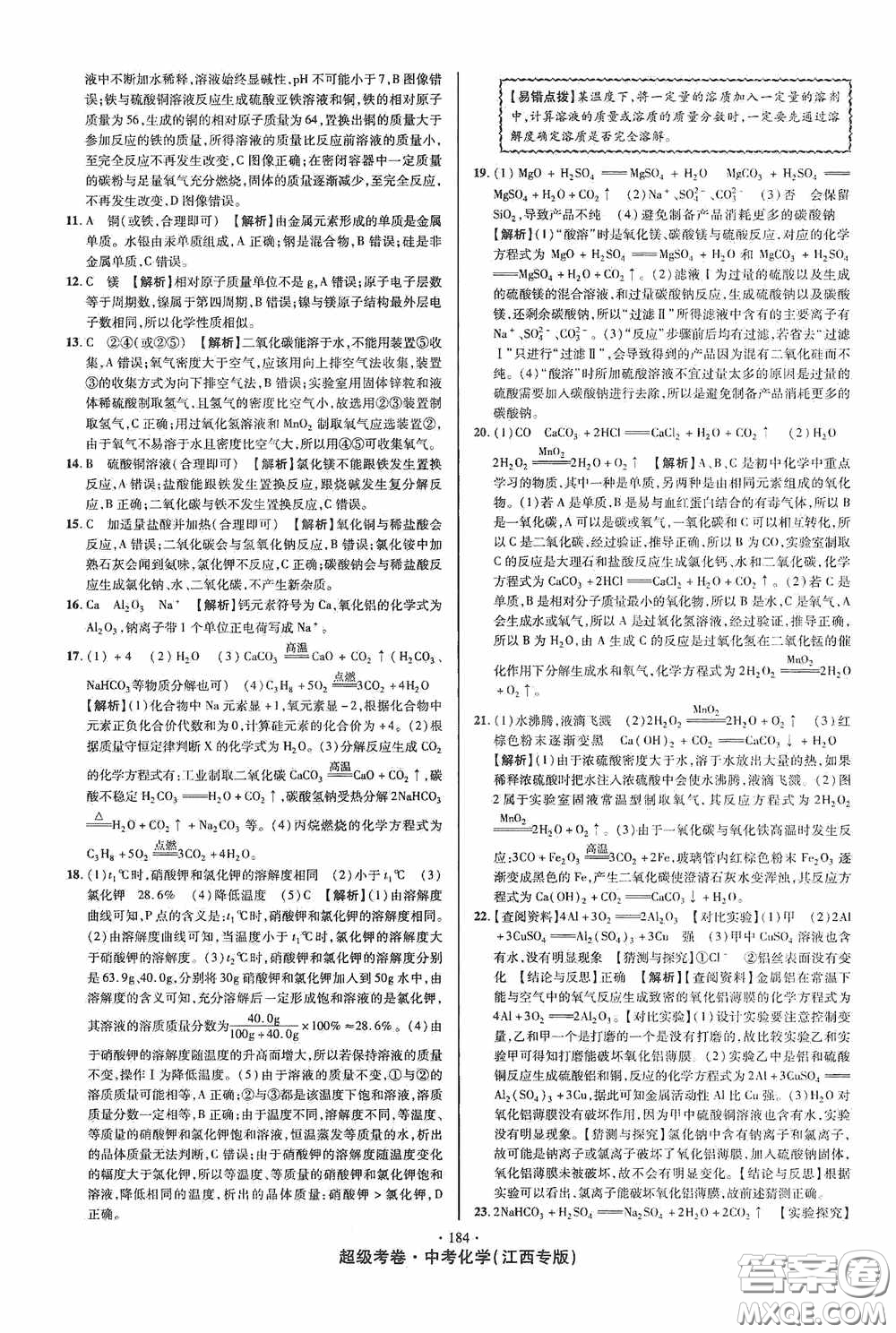 超級(jí)考卷2020江西中考必做試卷化學(xué)答案