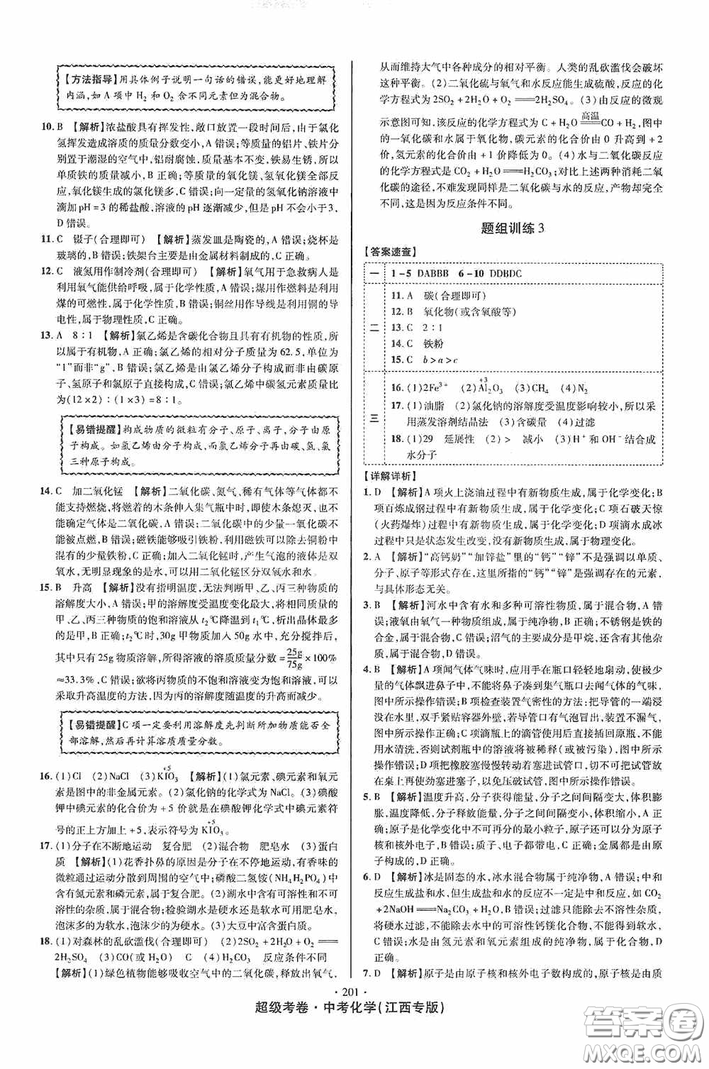 銘文文化2020超級考卷江西中考小題組合訓(xùn)練化學(xué)答案