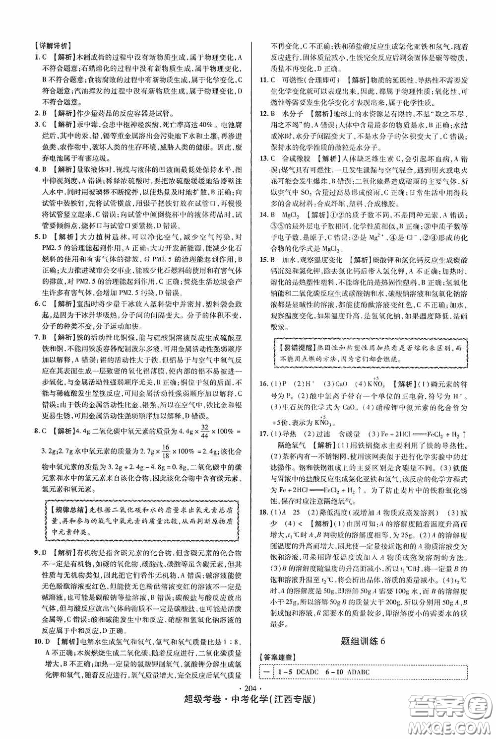 銘文文化2020超級考卷江西中考小題組合訓(xùn)練化學(xué)答案