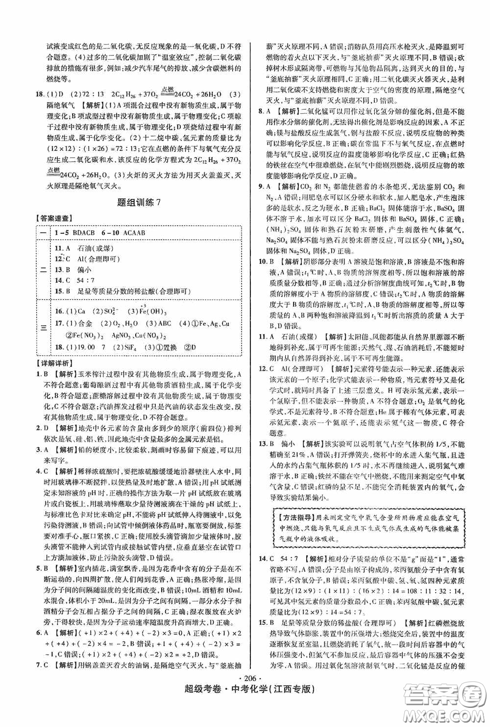 銘文文化2020超級考卷江西中考小題組合訓(xùn)練化學(xué)答案