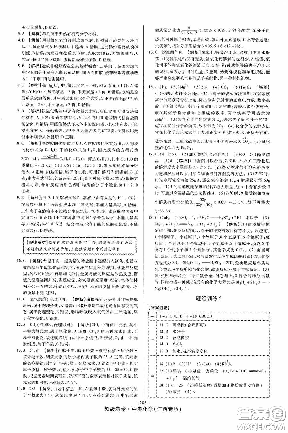 銘文文化2020超級考卷江西中考小題組合訓(xùn)練化學(xué)答案