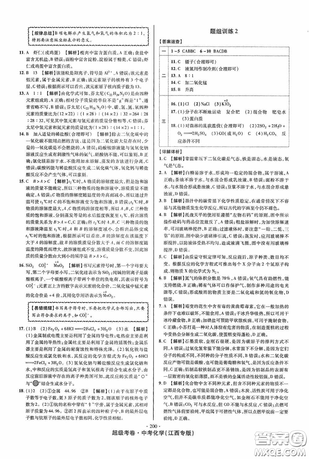 銘文文化2020超級考卷江西中考小題組合訓(xùn)練化學(xué)答案