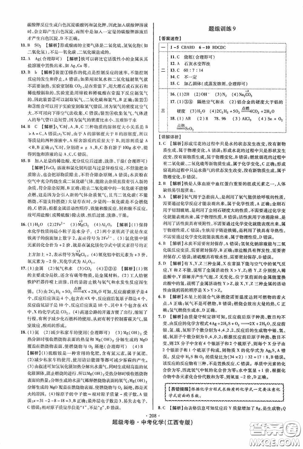 銘文文化2020超級考卷江西中考小題組合訓(xùn)練化學(xué)答案