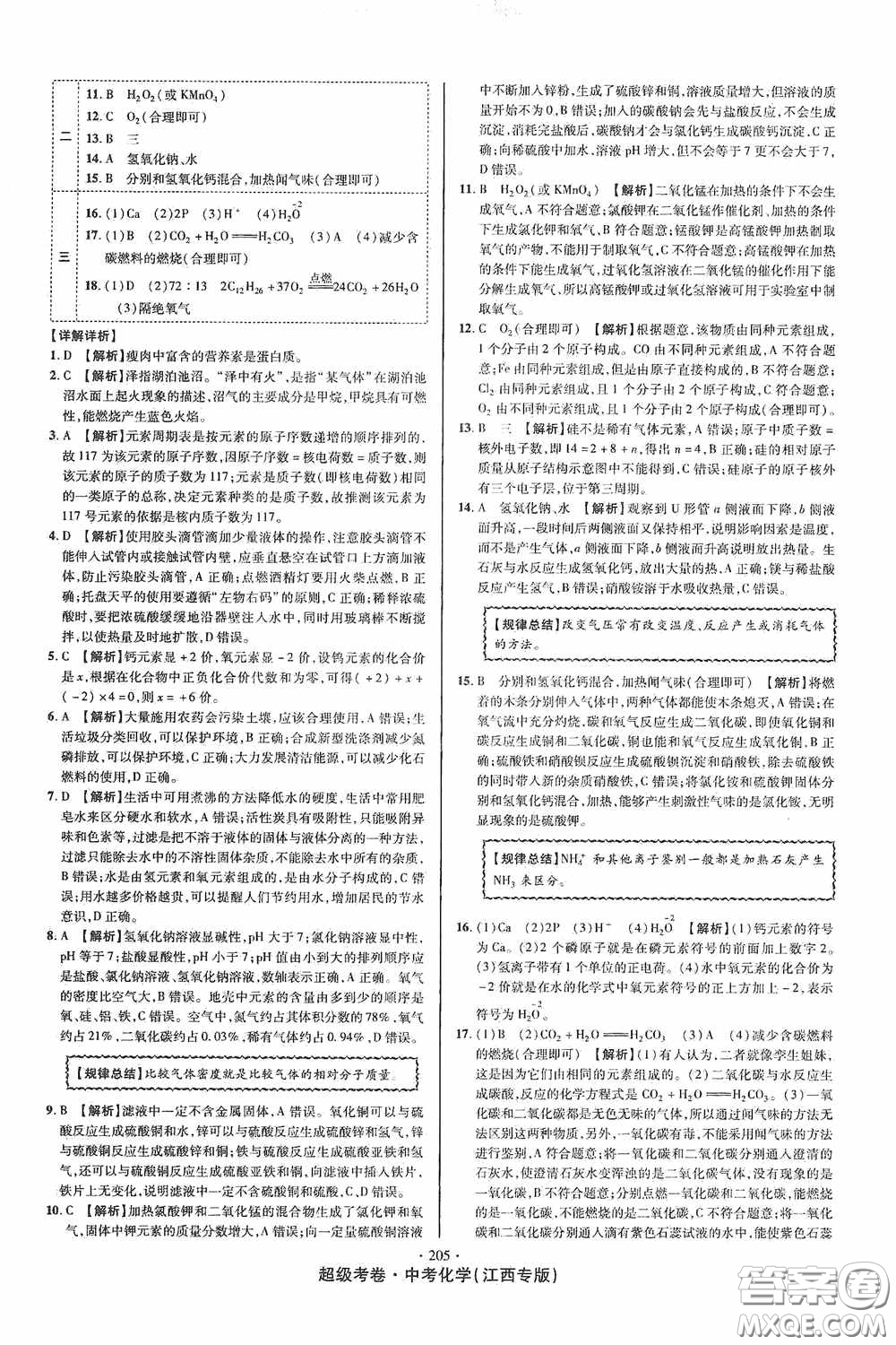 銘文文化2020超級考卷江西中考小題組合訓(xùn)練化學(xué)答案
