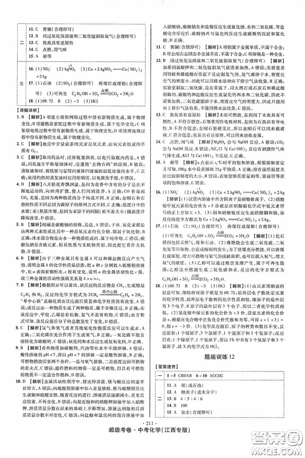 銘文文化2020超級考卷江西中考小題組合訓(xùn)練化學(xué)答案