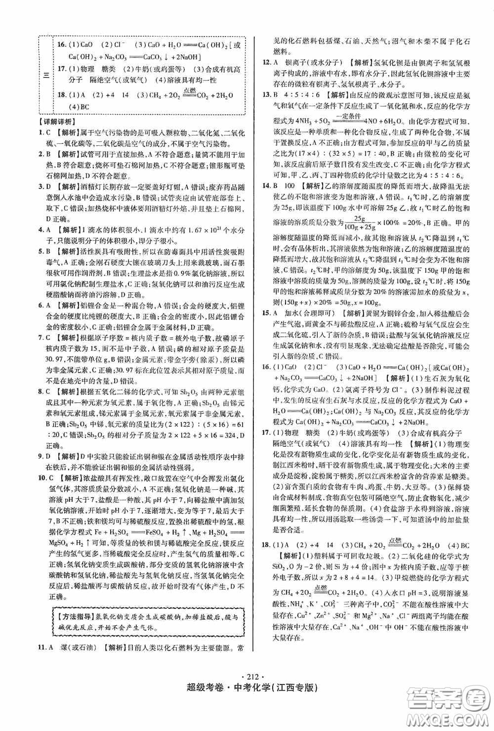 銘文文化2020超級考卷江西中考小題組合訓(xùn)練化學(xué)答案