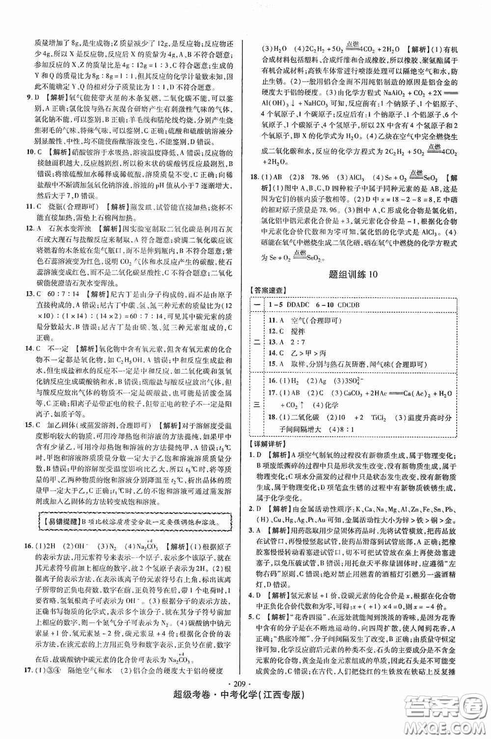 銘文文化2020超級考卷江西中考小題組合訓(xùn)練化學(xué)答案