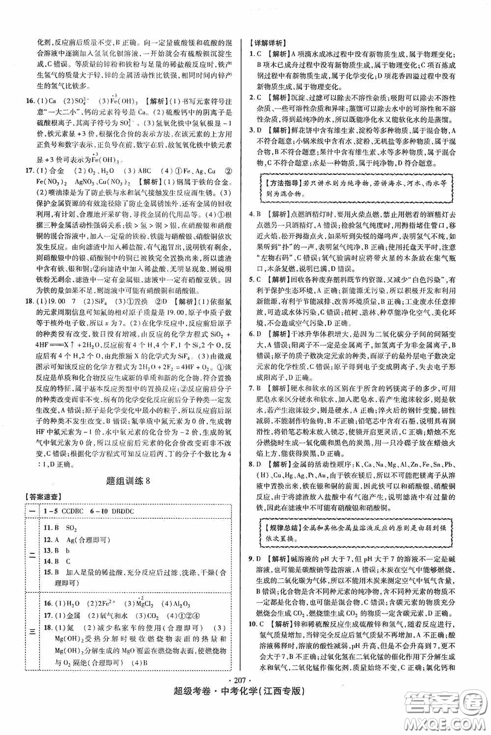 銘文文化2020超級考卷江西中考小題組合訓(xùn)練化學(xué)答案