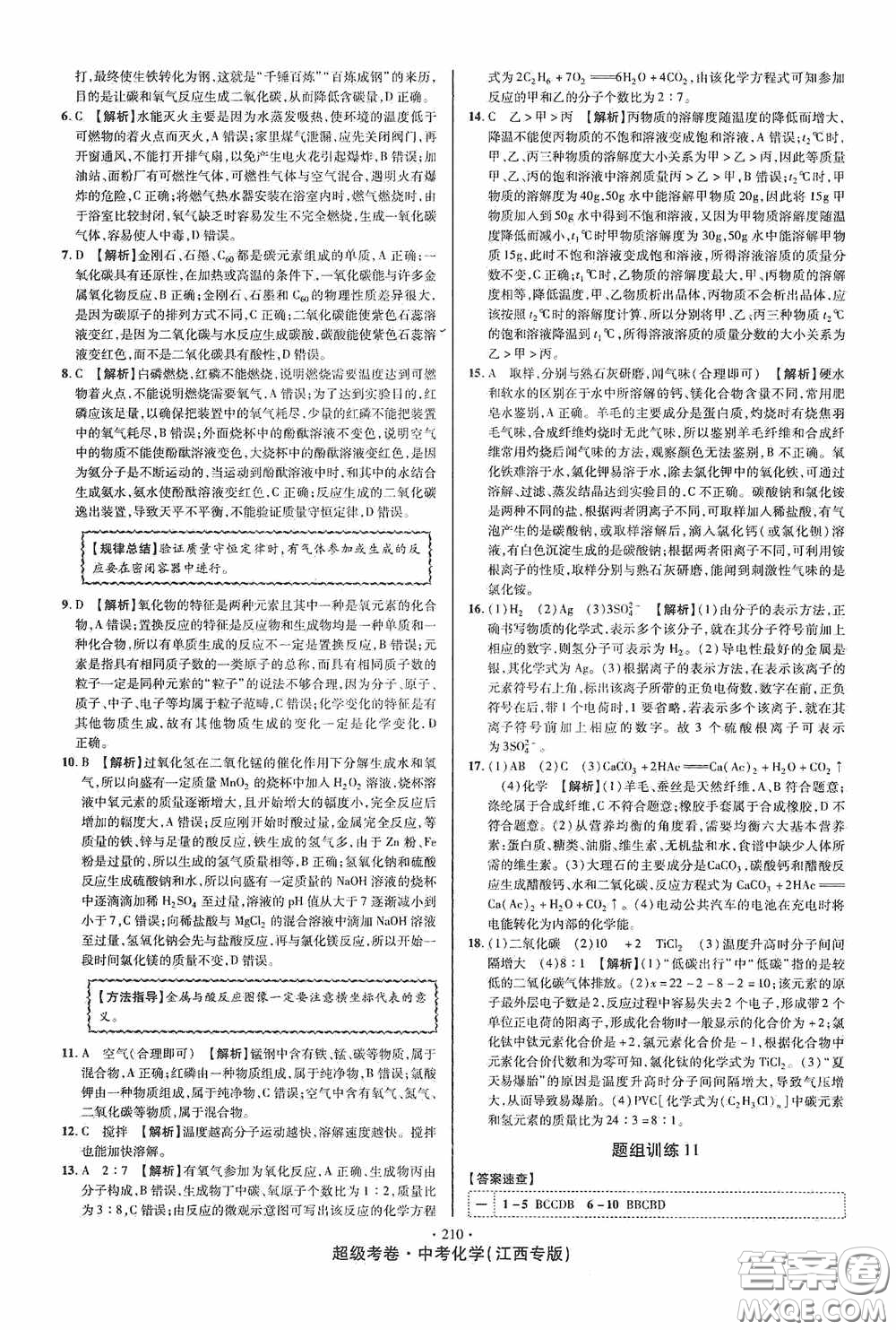 銘文文化2020超級考卷江西中考小題組合訓(xùn)練化學(xué)答案