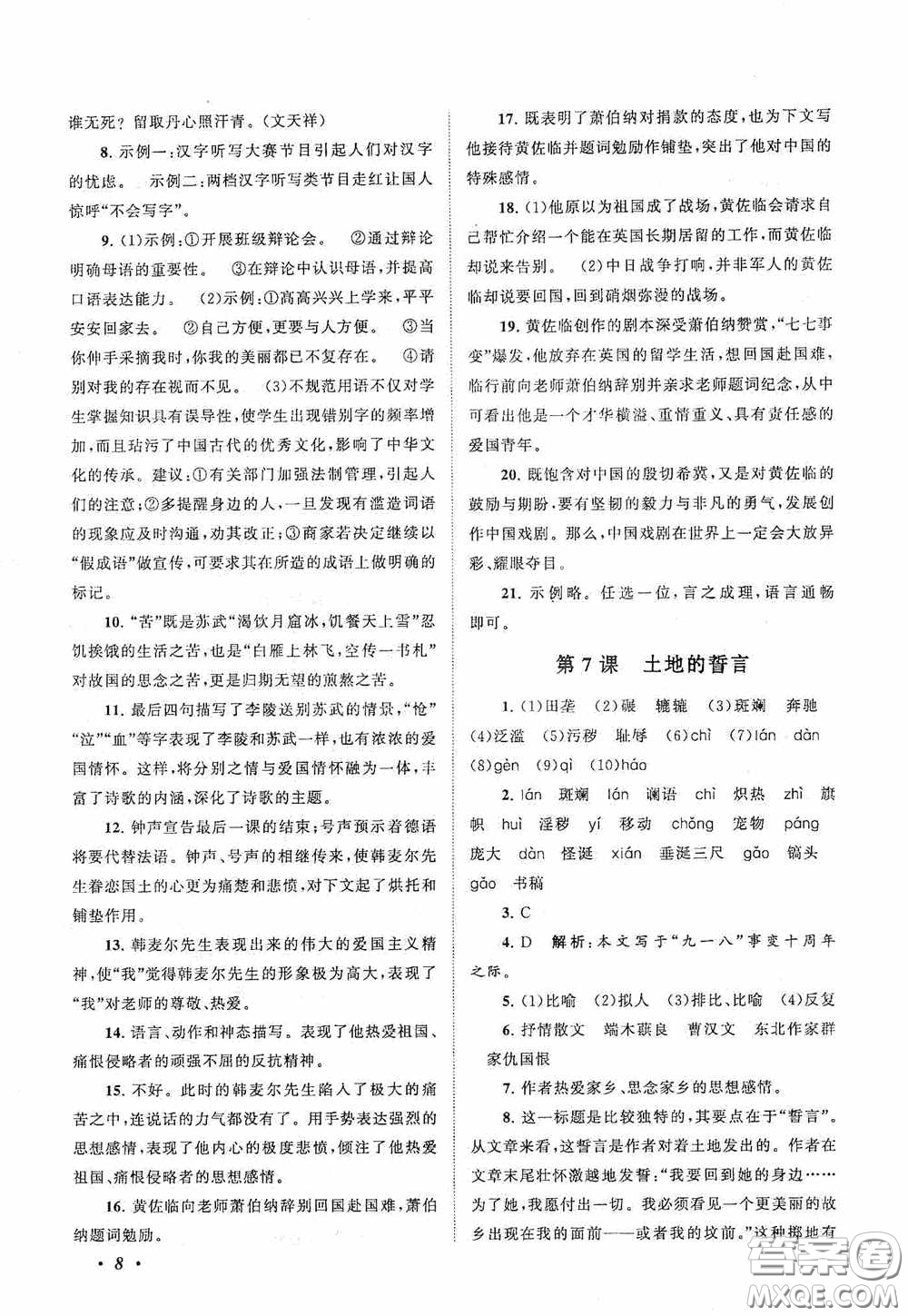 2020拓展與培優(yōu)七年級(jí)語(yǔ)文下冊(cè)人民教育教材適用答案