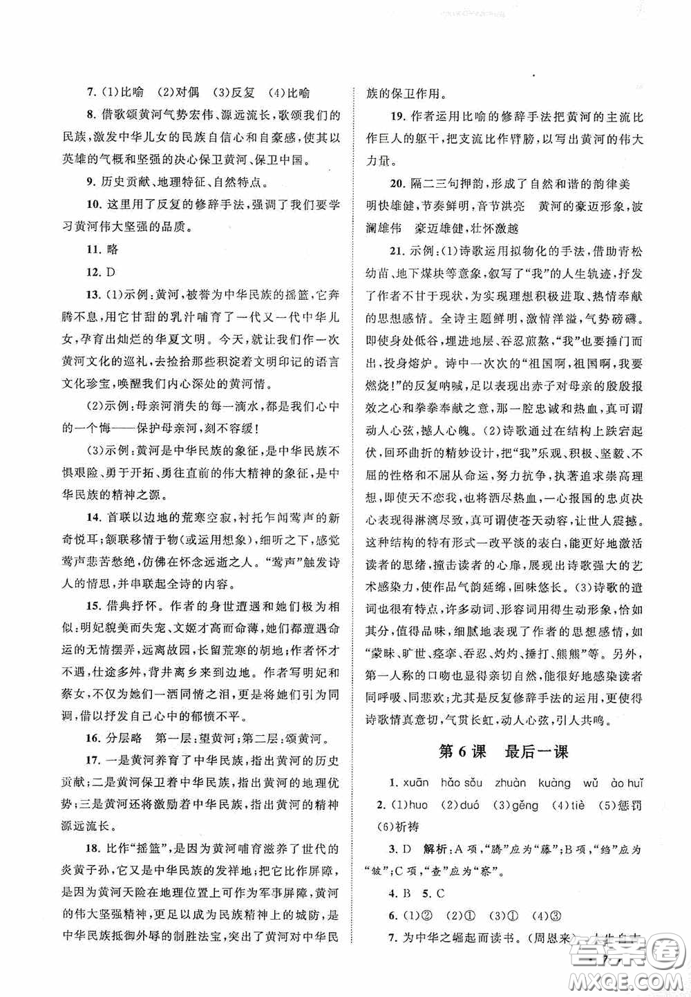 2020拓展與培優(yōu)七年級(jí)語(yǔ)文下冊(cè)人民教育教材適用答案