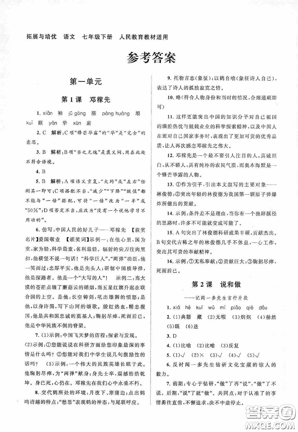 2020拓展與培優(yōu)七年級(jí)語(yǔ)文下冊(cè)人民教育教材適用答案