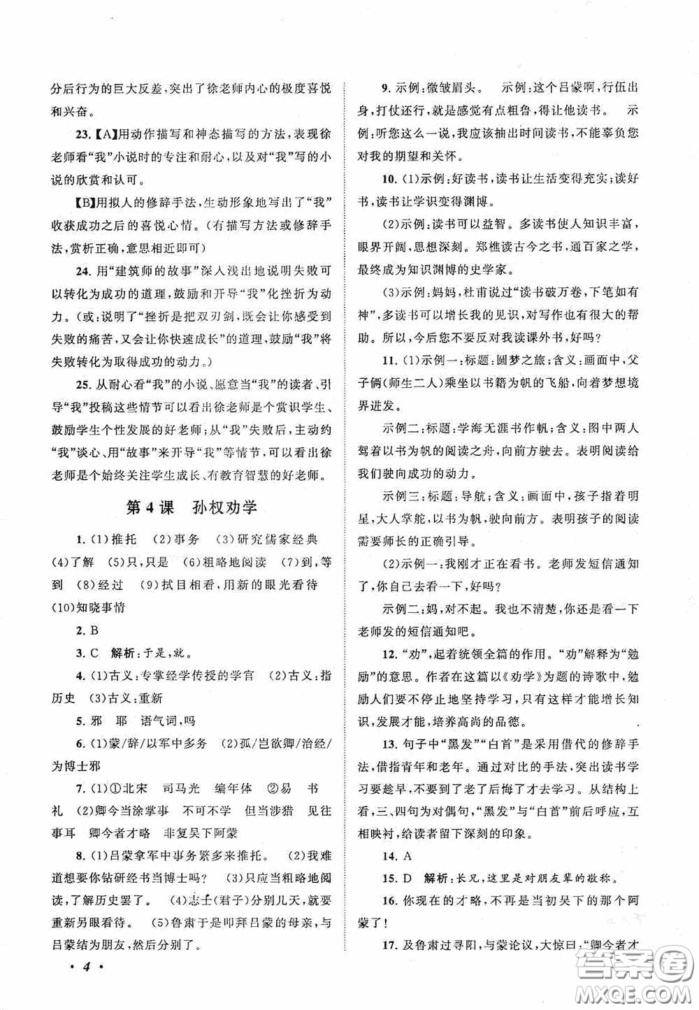 2020拓展與培優(yōu)七年級(jí)語(yǔ)文下冊(cè)人民教育教材適用答案