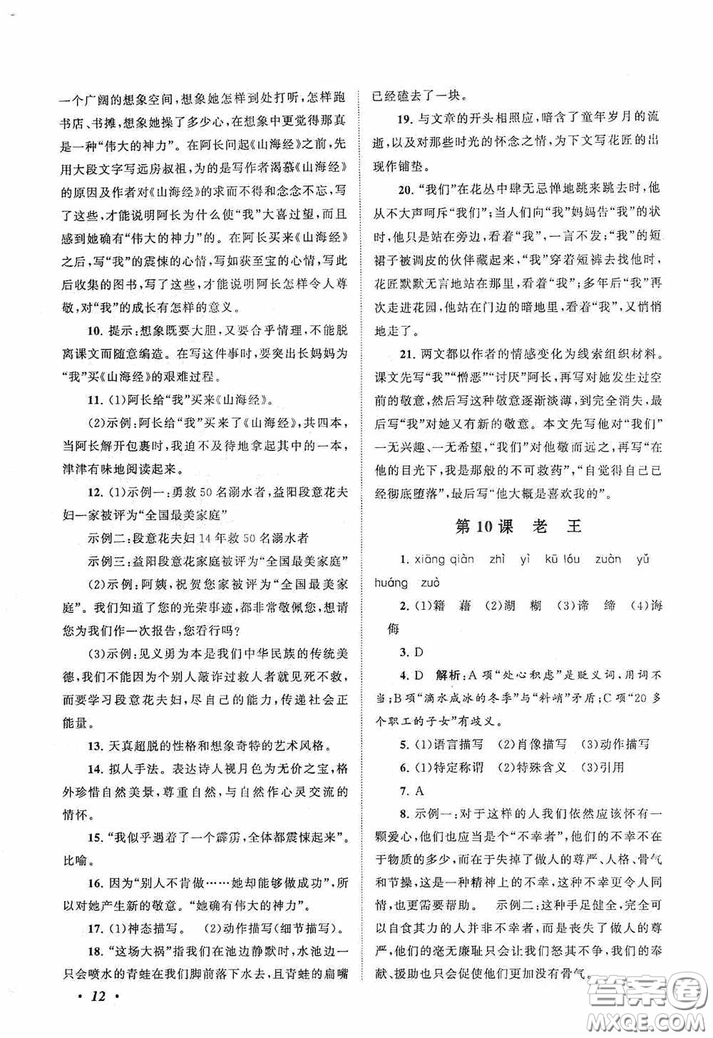 2020拓展與培優(yōu)七年級(jí)語(yǔ)文下冊(cè)人民教育教材適用答案