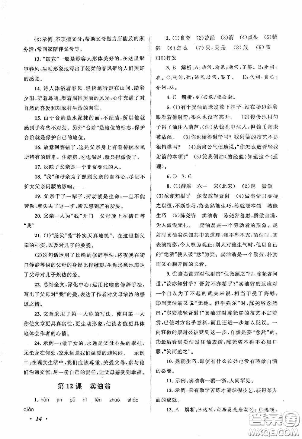 2020拓展與培優(yōu)七年級(jí)語(yǔ)文下冊(cè)人民教育教材適用答案