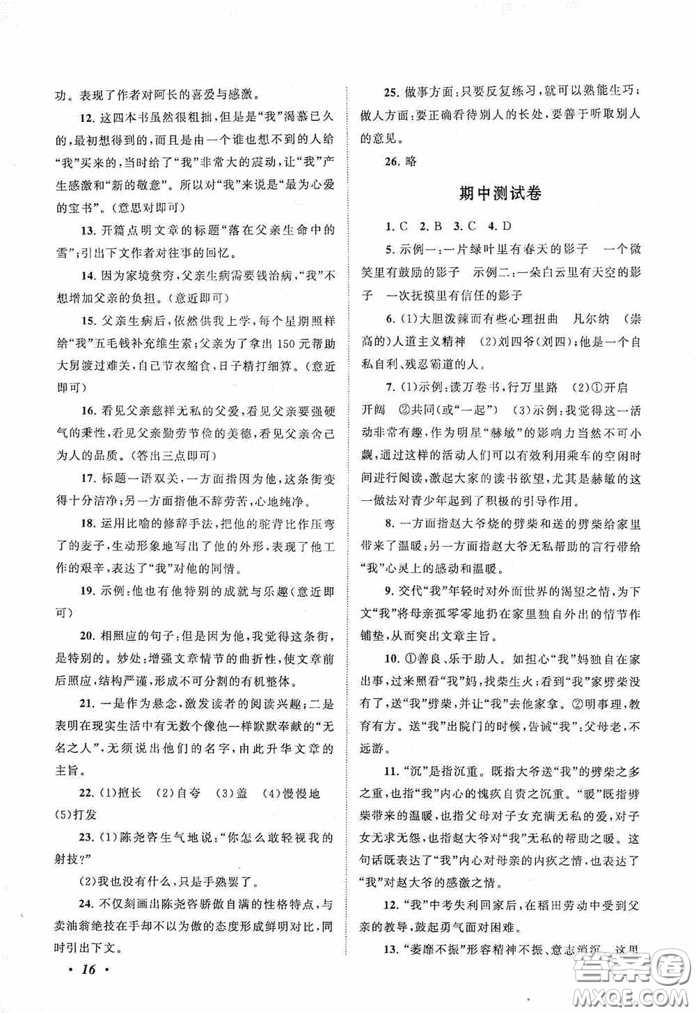 2020拓展與培優(yōu)七年級(jí)語(yǔ)文下冊(cè)人民教育教材適用答案