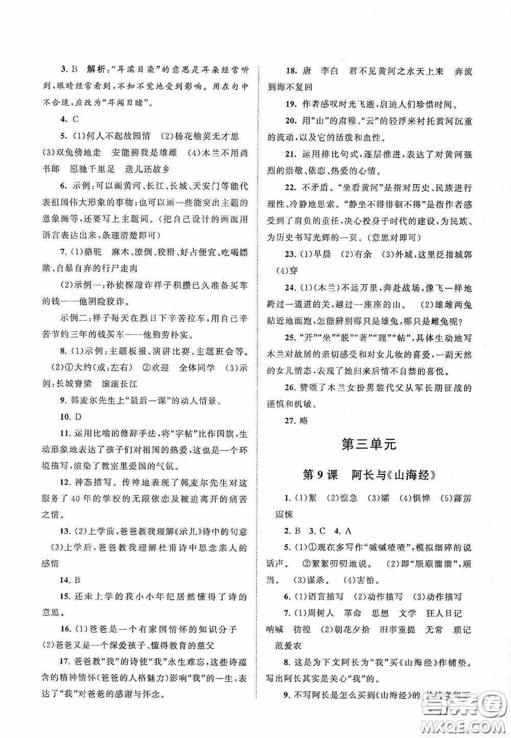 2020拓展與培優(yōu)七年級(jí)語(yǔ)文下冊(cè)人民教育教材適用答案
