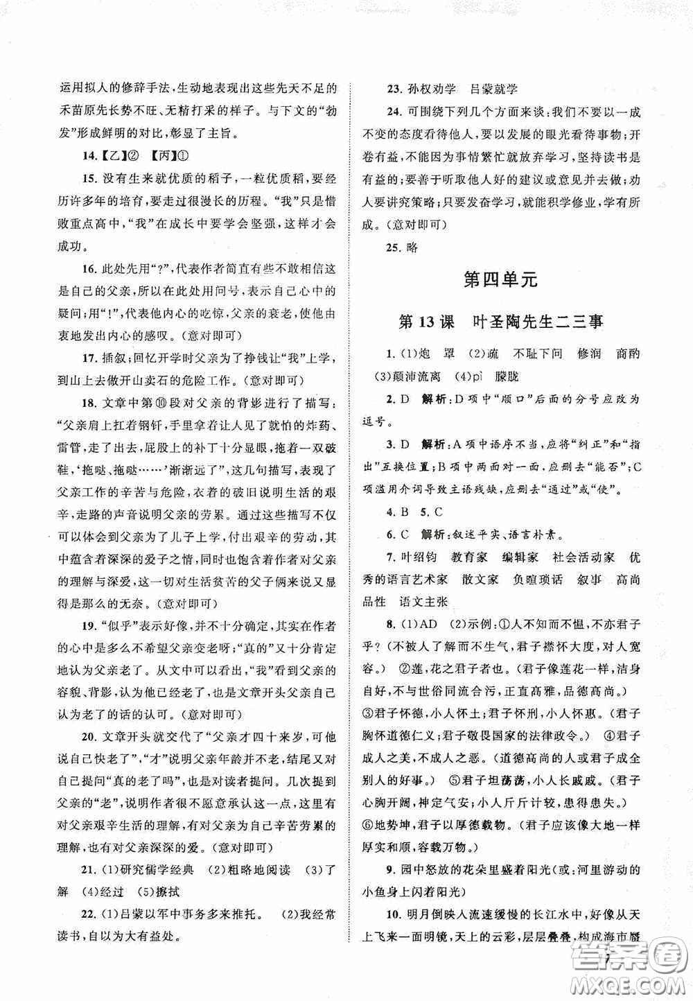 2020拓展與培優(yōu)七年級(jí)語(yǔ)文下冊(cè)人民教育教材適用答案