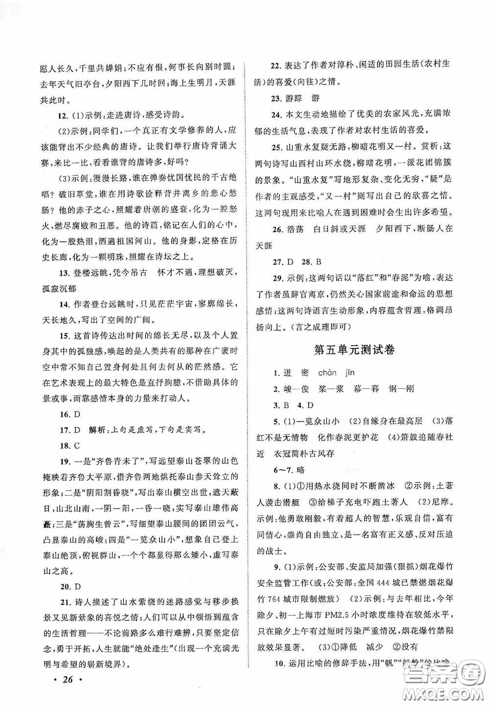 2020拓展與培優(yōu)七年級(jí)語(yǔ)文下冊(cè)人民教育教材適用答案
