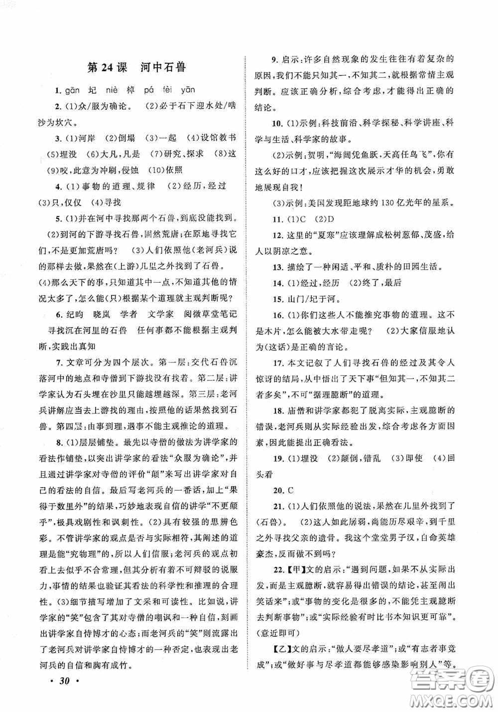 2020拓展與培優(yōu)七年級(jí)語(yǔ)文下冊(cè)人民教育教材適用答案
