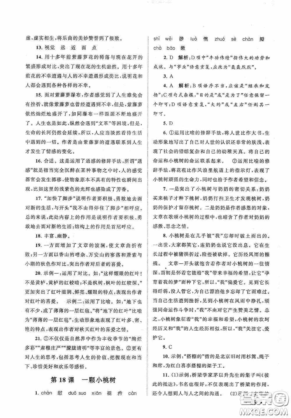 2020拓展與培優(yōu)七年級(jí)語(yǔ)文下冊(cè)人民教育教材適用答案