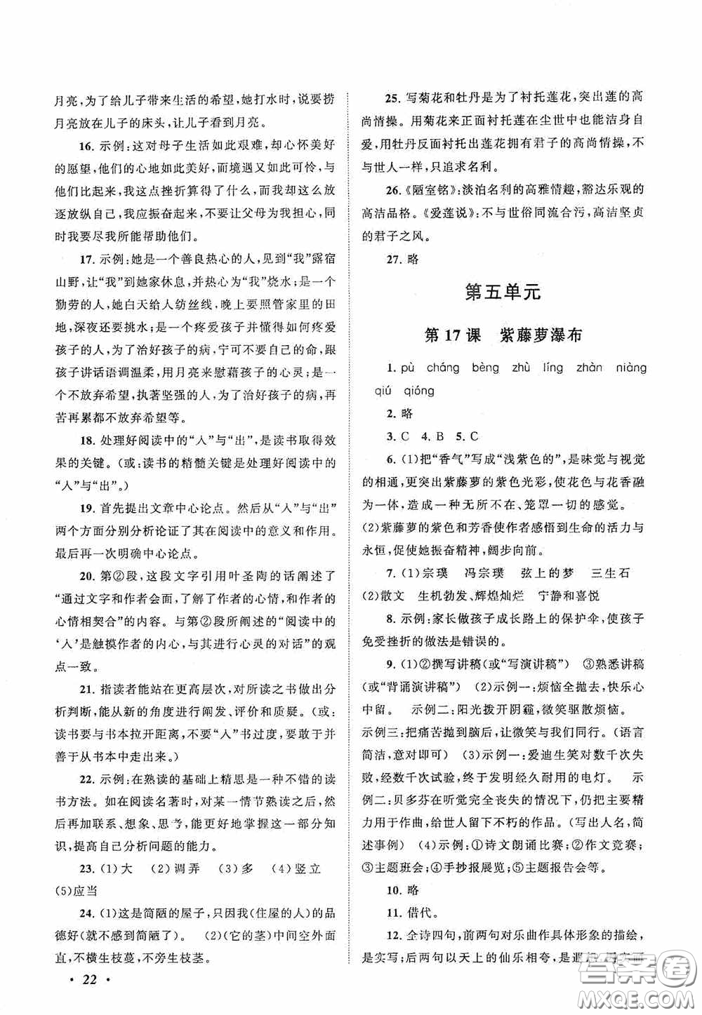 2020拓展與培優(yōu)七年級(jí)語(yǔ)文下冊(cè)人民教育教材適用答案
