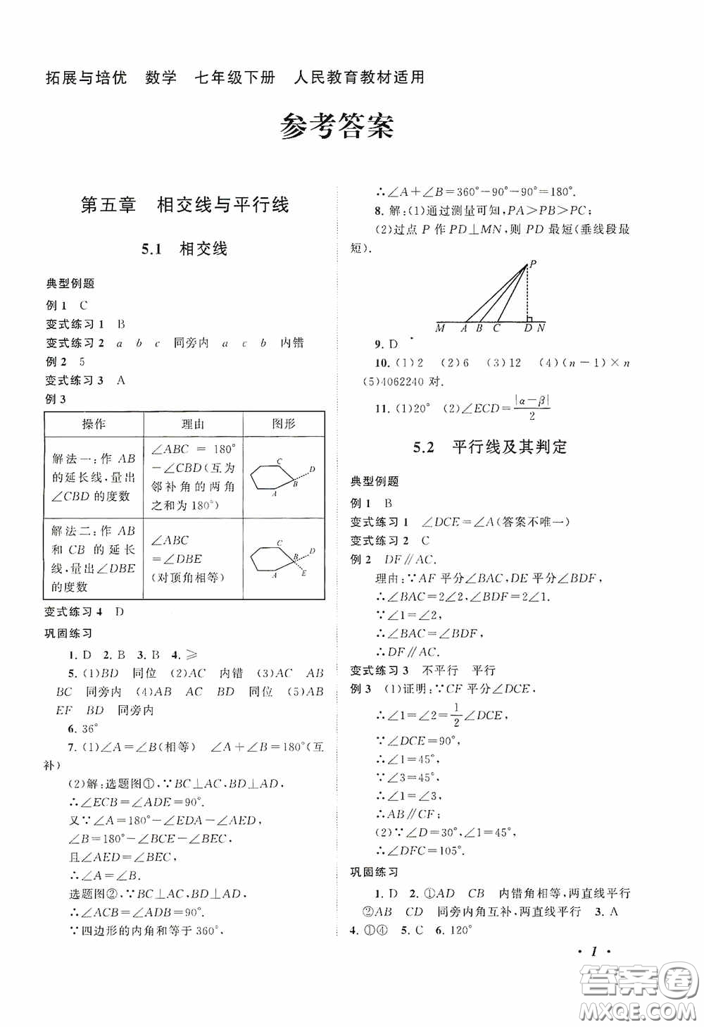 2020拓展與培優(yōu)七年級(jí)數(shù)學(xué)下冊人民教育教材適用答案