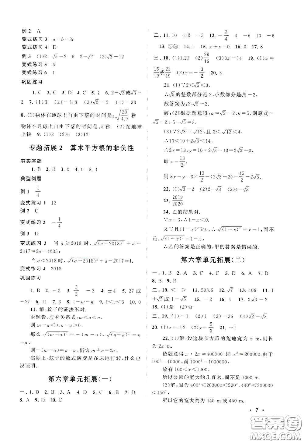 2020拓展與培優(yōu)七年級(jí)數(shù)學(xué)下冊人民教育教材適用答案