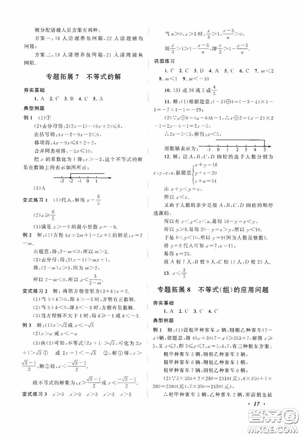 2020拓展與培優(yōu)七年級(jí)數(shù)學(xué)下冊人民教育教材適用答案