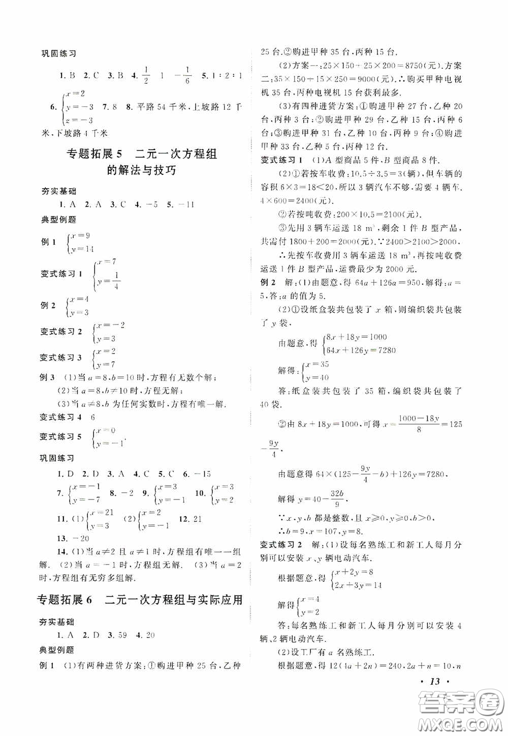 2020拓展與培優(yōu)七年級(jí)數(shù)學(xué)下冊人民教育教材適用答案