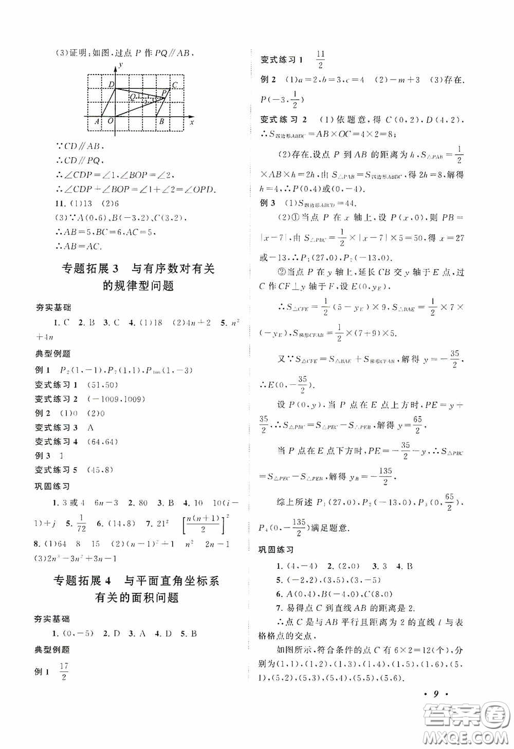 2020拓展與培優(yōu)七年級(jí)數(shù)學(xué)下冊人民教育教材適用答案