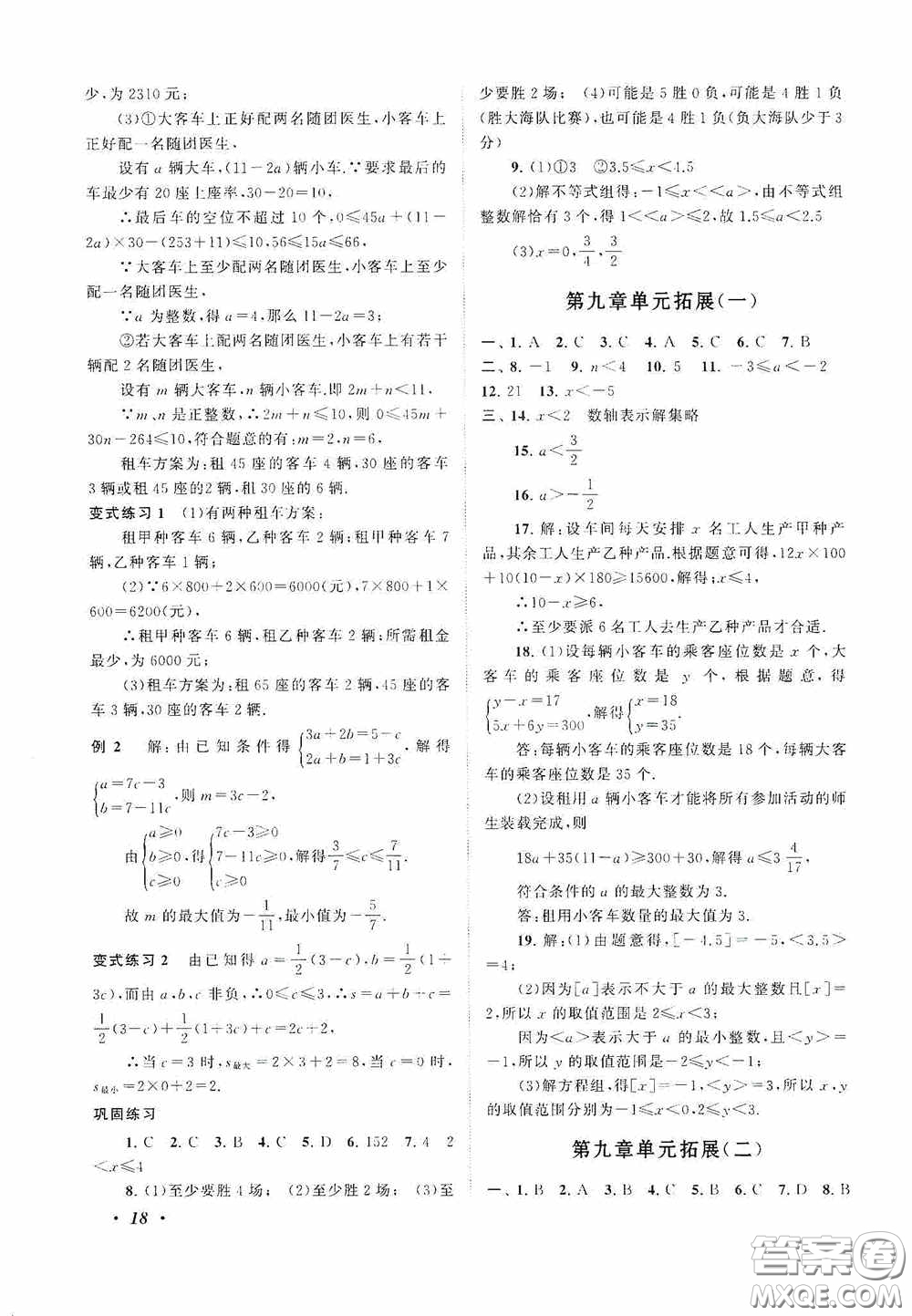 2020拓展與培優(yōu)七年級(jí)數(shù)學(xué)下冊人民教育教材適用答案