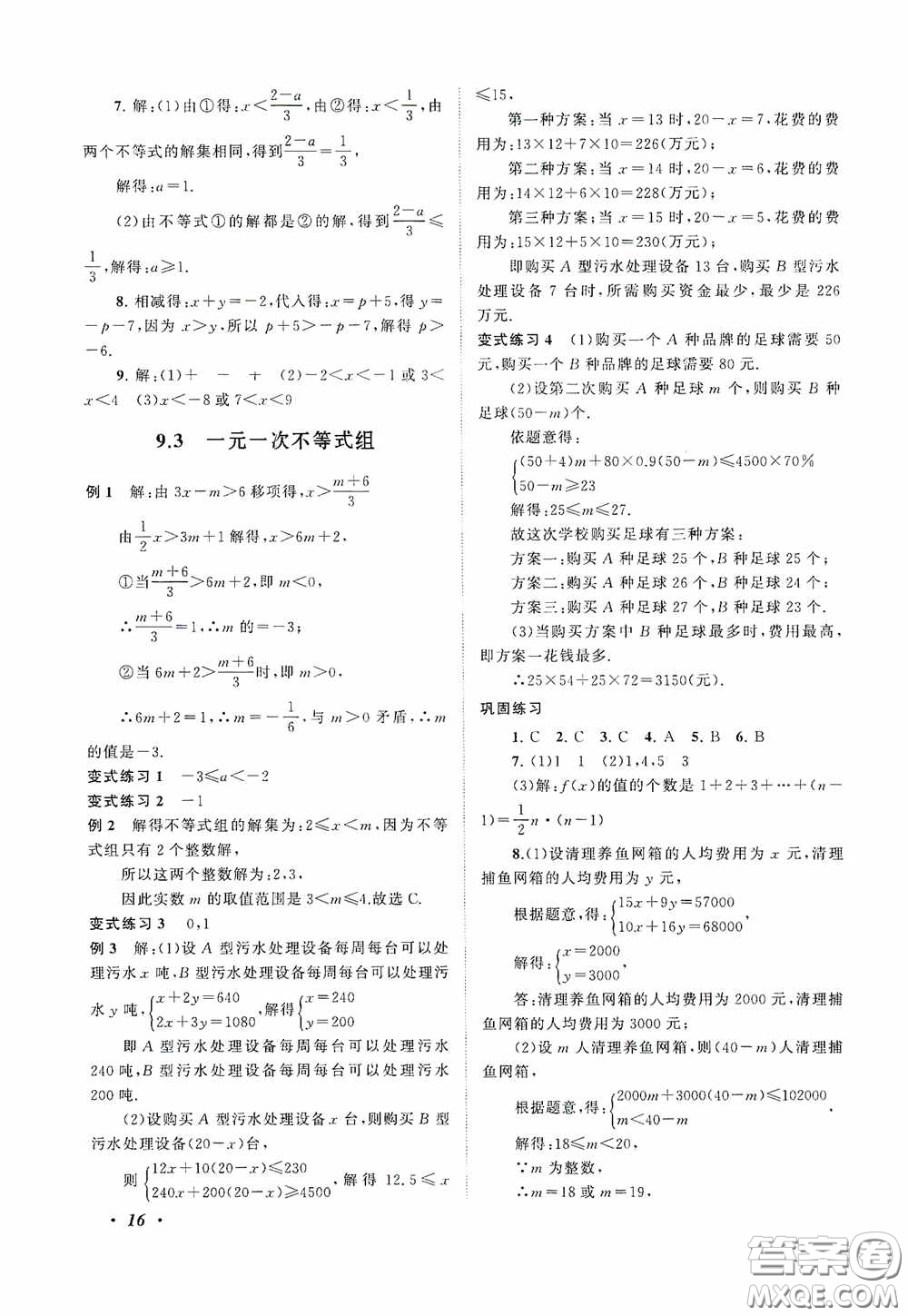 2020拓展與培優(yōu)七年級(jí)數(shù)學(xué)下冊人民教育教材適用答案