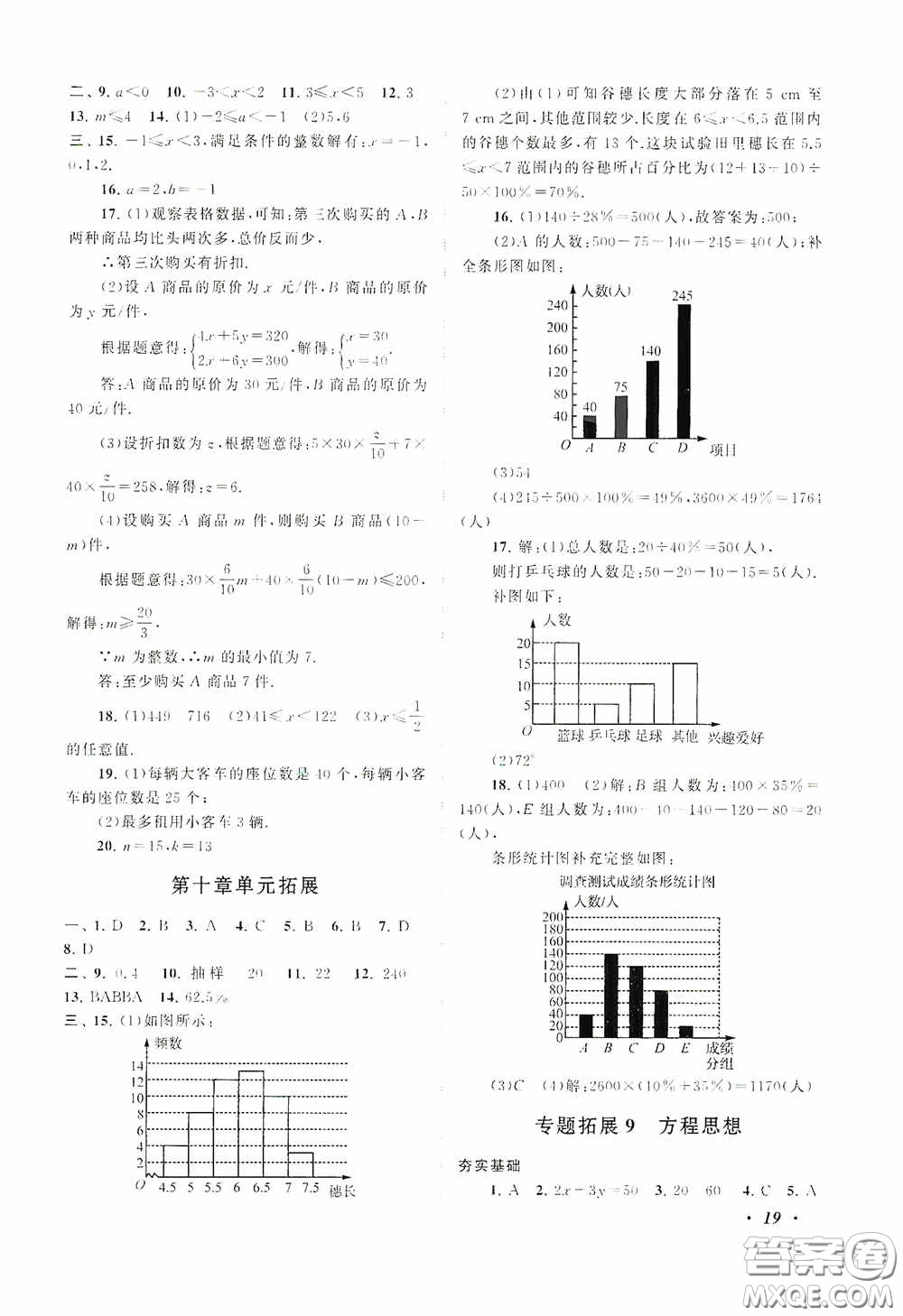 2020拓展與培優(yōu)七年級(jí)數(shù)學(xué)下冊人民教育教材適用答案