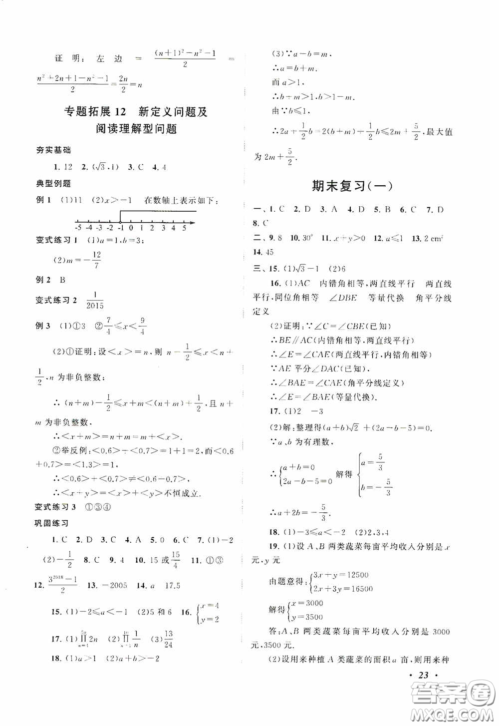 2020拓展與培優(yōu)七年級(jí)數(shù)學(xué)下冊人民教育教材適用答案