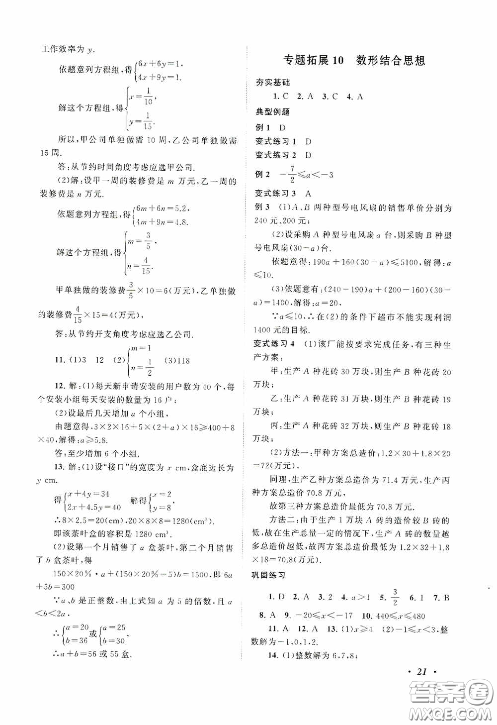 2020拓展與培優(yōu)七年級(jí)數(shù)學(xué)下冊人民教育教材適用答案