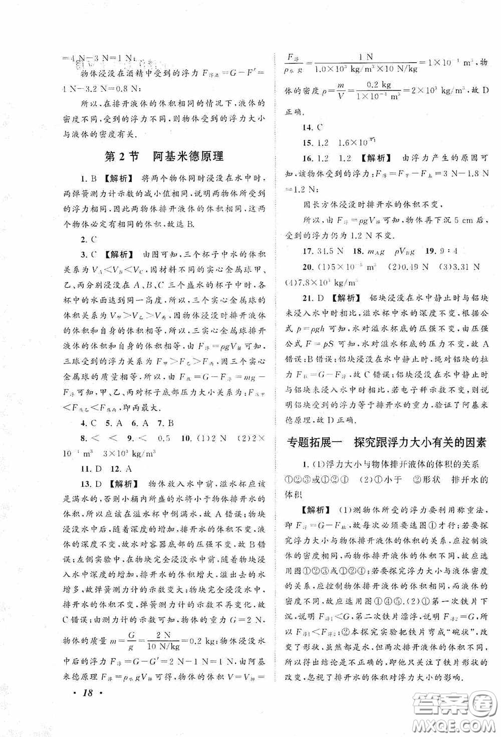2020拓展與培優(yōu)八年級物理下冊人民教育教材適用答案