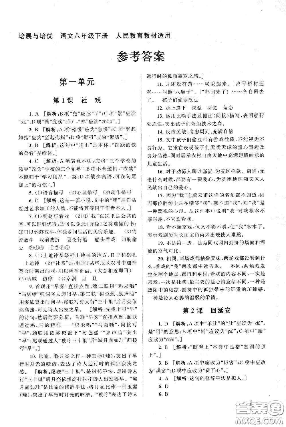 2020拓展與培優(yōu)八年級(jí)語(yǔ)文下冊(cè)人民教育教材適用答案